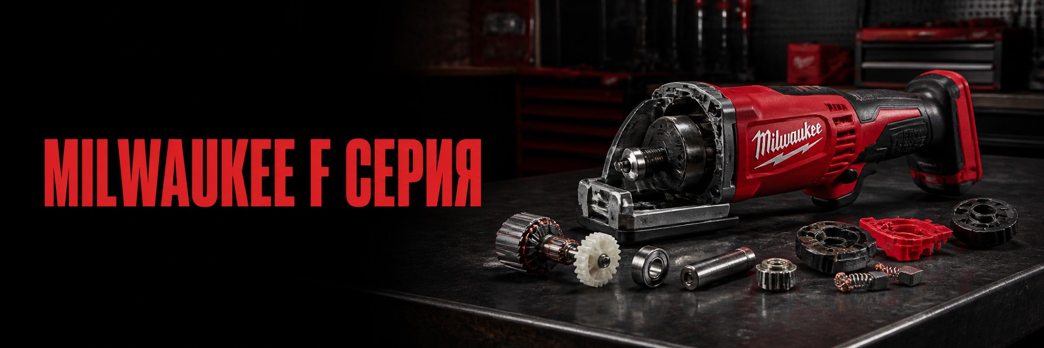 Milwaukee F серия